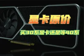 30系显卡恢复原价，是现在入手30系显卡还是继续等待40系视频封面