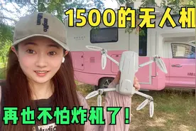 房车旅行炸机损失13000元，妹子花1500买新无人机，是智商税吗？视频封面