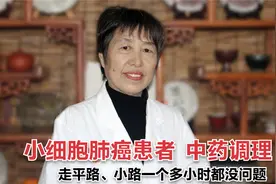 小细胞肺癌最好的治疗方案是什么？中药调理，走路1个小时没问题视频封面