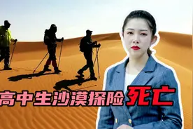 高中生跑到腾格里沙漠探险，不幸死亡，组织活动的协会需要担责吗视频封面