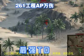 坦克世界 261工程AP万伤宇宙最强火炮老版回顾视频封面