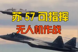 俄罗斯再次领先世界，人工智能加持，苏57可指挥无人机同时作战视频封面