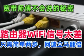 路由器WiFi信号差？只需简单2步设置，网速明显变快很多，涨知识视频封面