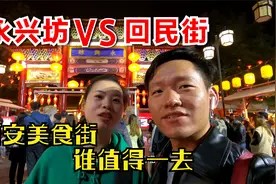 西安永兴坊VS回民街，到底哪个更值得一去？以亲身体验给你推荐视频封面
