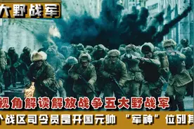 五大野战军哪个最能打，粟裕三野歼敌240万，林彪称其尽打神仙仗视频封面