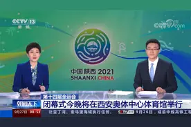 第十四届全运会 闭幕式今晚将在西安奥体中心体育馆举行视频封面