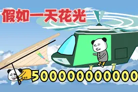 【沙雕动画】假如一天花光5000万亿，你能帮我花完吗？视频封面