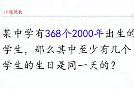 有368个2000年出生学生，其中至少有几个学生的生日是同一天的视频封面