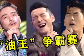 千万别让内娱“油王”全开麦，一开口要了观众的命，原唱听了必疯视频封面