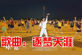 完整版32步广场舞《逐梦天涯》嘹亮歌声 动感舞步 简单好看易学视频封面