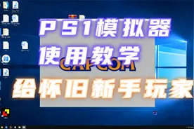 教学：花轮君实况教你如何用电脑玩PS1游戏！视频封面