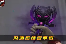 CF新版本：全新深渊终结者手雷，在挑战模式下具有强化属性！视频封面