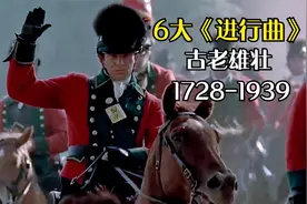精选世界6大气势雄浑的军旅《进行曲》，配上行军战斗画面！视频封面