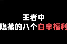 王者中隐藏的八个白嫖福利，你知道几个？