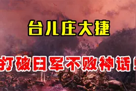 台儿庄大捷，意义到底有多重大？视频封面