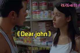 很火的：你的爱将我灌醉，我没有所谓其实是老歌《dear john》视频封面