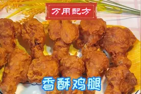 万用脆皮糊炸制“香酥鸡腿”不干不柴，鲜嫩多汁，酥脆香视频封面