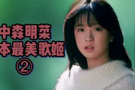 中森明菜：花8000万日元购买的公寓，却成了前男友与别人的婚房视频封面