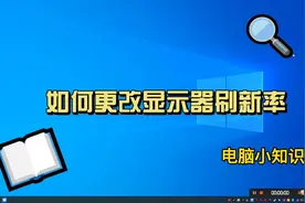 如何更改显示器刷新率#电脑小技巧 #电脑 #windows #计算机