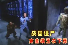 战国僵尸穿金缕玉衣下葬，千年后复活为祸人间，看茅山术斗僵尸视频封面