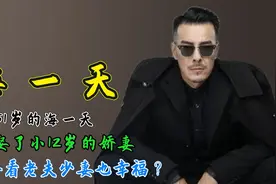 51岁海一天：二婚娶了小12岁的娇妻，4年后再看老夫少妻也幸福？视频封面