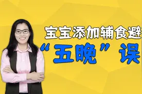 宝宝添加辅食，若是入了“五晚”误区，会影响孩子的发育视频封面