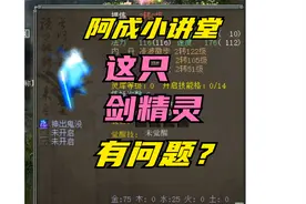 阿成小讲堂：这只剑精灵有什么问题？视频封面