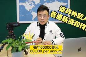 迪拜外贸人普通工资，提成方案和完整工作合同视频封面