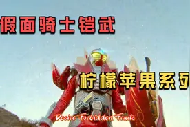 假面骑士铠武变身合集 柠檬 苹果系列视频封面