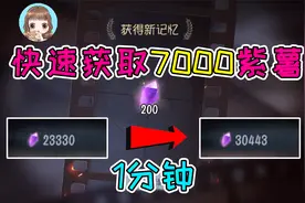 第五人格：1分钟就换到7000紫薯！白嫖紫皮红菱艳，怎么做到的？视频封面