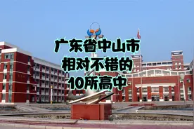 广东省中山市相当不错的10所高中视频封面