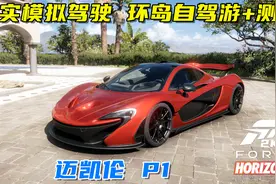 地平线5：驾驶迈凯伦P1被保时捷秒杀？环岛自驾游，高速测速！视频封面