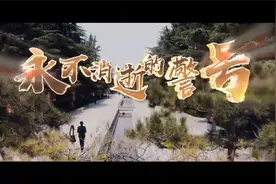 【永不消逝的警号】沿着英雄的足迹奋勇向前，完成他们未尽的事业视频封面