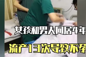 女孩和一男子同居4年，竟流产13次！！！最后导致不孕视频封面