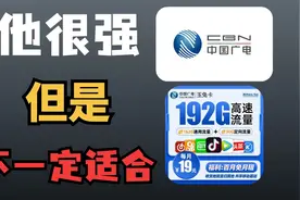 19元192G广电流量卡测评讲解！本地归属地500MB移动黄金网速？视频封面