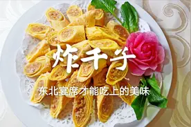 东北炸千子又名干豆腐卷肉，老东北分享几个技巧，金黄酥脆超好吃视频封面
