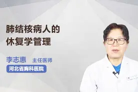 医生科普 肺结核病人的休复学管理视频封面
