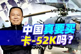 中国真要买卡-52K武装直升机了？俄罗斯军工声称非常令人兴奋！视频封面
