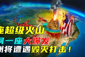 5座超级火山，堪称地球“火药桶”，一旦爆发比黄石火山更可怕！视频封面