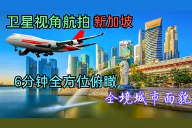 卫星视角航拍新加坡全境，6分钟全方位俯瞰整个国家城市地貌视频封面