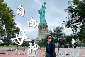 自由女神真的象征自由吗？打卡世界最红地标，了解真实历史争议视频封面