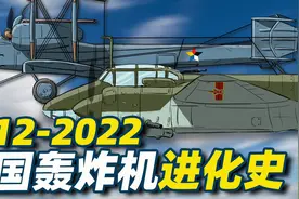 几分钟看完1912-2022中国百年轰炸机进化史视频封面