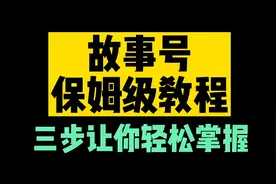 故事号保姆级教程!做中视频的新宠儿故事号这样做！