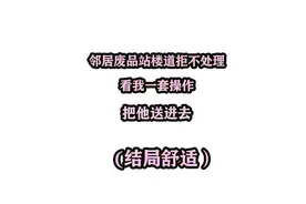 邻居废品占楼道拒不处理，看我一套操作把他送进去视频封面