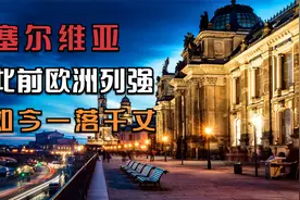 塞尔维亚是如何从欧洲第一富国，飞速下跌为贫穷国家的？视频封面
