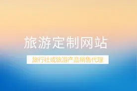 旅游定制网站 – 旅行社或旅游产品销售代理视频封面