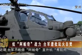 炫“阿帕奇”战力 台军遭批玩火自焚视频封面