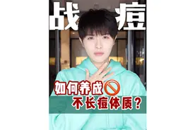走心干货｜10年战痘总结！内调+生活习惯养成不长痘体质！视频封面