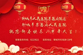聊城市人民医院东昌府院区 东昌府人民医院向全市人民拜年视频封面