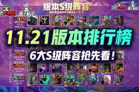 云顶之弈11.21版本排行榜，6大S级阵容抢先看！视频封面